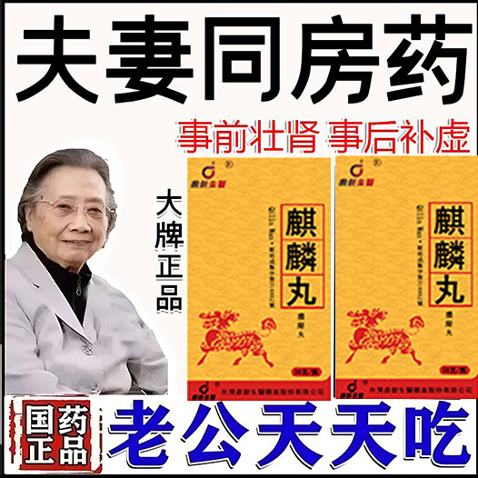 【活動最後1天！多買多送！】只需一粒，效果立現-年過半百依舊可以戰鬥到天亮！-衛福部核可服用「連續三年全球銷量第一！-鼎新生醫 （麒麟丸）-僅需一粒助你壯碩無比，兇猛异常，支持試吃，7天鑒賞期，無效可全额退款！