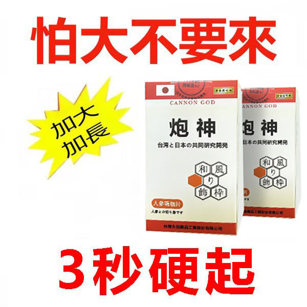 【順豐免運,效果不滿意全額退款】脱胎换茎，强悍重生！完美解決所有性功能障礙！永信藥業攜手アステラス製藥株式會共同合製 “炮神”登場！專為男性增強增粗根莖覺醒急成長快速成型！ 僅需一粒想硬就硬，強勁十足 立馬生效！